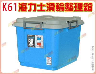 ◎超級批發◎聯府 K61-002408 海力士滑輪整理箱 藍色 掀蓋式置物箱收納箱分類箱儲物箱玩具箱工具箱 60L 附輪