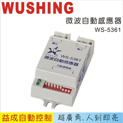 WUSHING伍星 微波自動感應器WS-5361