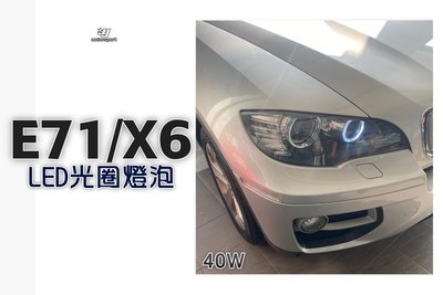 小傑車燈精品--全新 寶馬 BMW X6 E70 X5 E92 E71 改 40W 白光 LED 光圈 燈泡