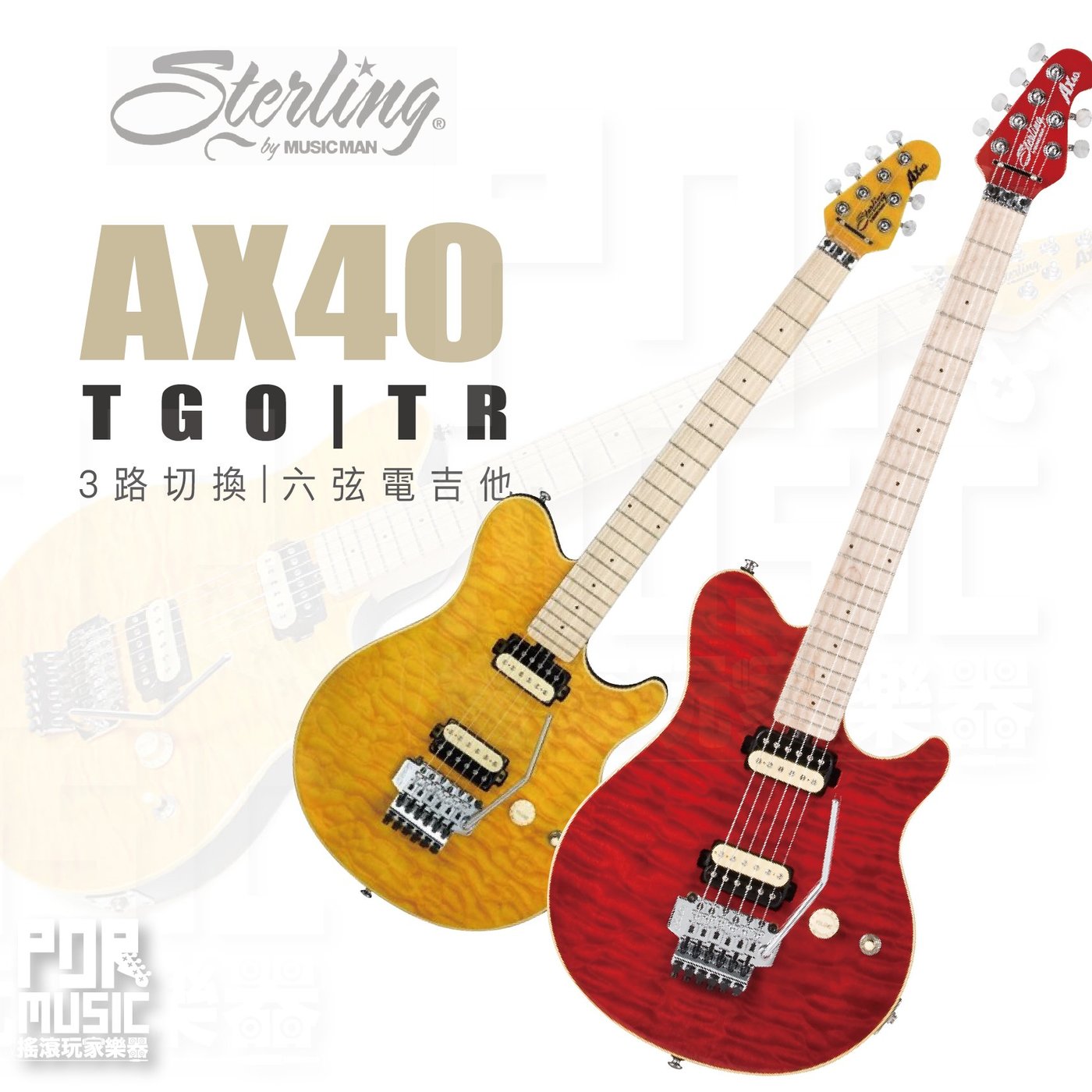 【搖滾玩家樂器】全新免運｜ Sterling MUSICMAN AX40 ｜ 電吉他 楓木 3路開關 附琴袋