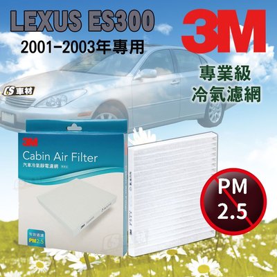 CS車材- 3M冷氣濾網 凌志 LEXUS ES300 2001-2003年款 超商免運