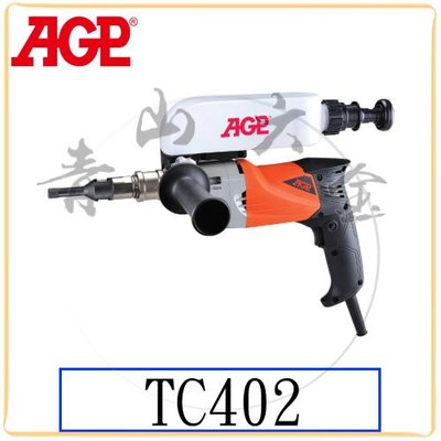 『青山六金』附發票 AGP TC402 石材鑽孔機 110V 磁磚鑽孔機 鑽孔機 鑽石刀筒 台灣製