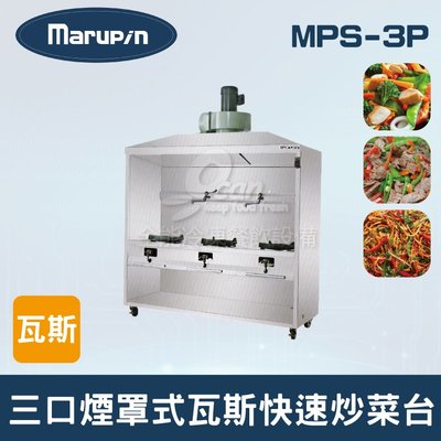 【餐飲設備有購站】Marupin 三口煙罩式瓦斯快速炒菜台 MPS-3P