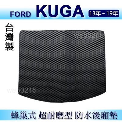 FORD KUGA 一代（13年~19年）防水後車廂墊 耐磨型蜂巢式後廂墊 KUGA 後行李廂墊 後車箱墊（ｂａｂａ）
