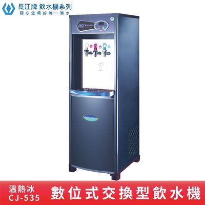 台灣製造,品質嚴選~數位型｜CJ-535 參溫熱交換型 溫熱冰 立地型飲水機 學校 公司 茶水間 公共設施