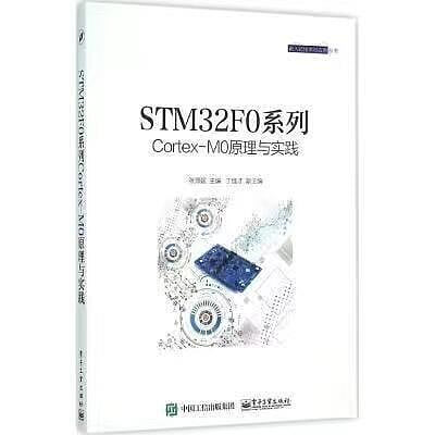 【阿富優選】STM32F0系列Cortex-M0原理與實踐 張燕妮 編 2016-2