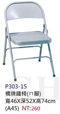 【進日興家具】P303-15 橋牌折合鐵椅（ㄇ腳）活動椅 洽談椅 會議椅 電腦椅 台南。高雄。屏東 傢俱宅配