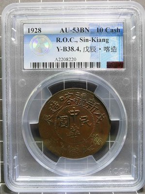 評級幣 民國 1928年 新疆喀造  當紅錢十文 戊辰 銅元 銅幣 鑑定幣 ACCA AU53BN