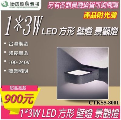 台灣製造 LED 1*3W 方形 戶外壁燈 景觀燈 室外燈 工業風 樓梯 走廊 牆壁 大樓亮化 戶外照明商業照明