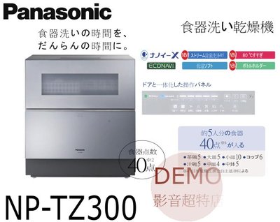 ㊑DEMO影音超特店㍿日本Panasonic NP-TZ300  -S 旗艦級洗碗機 5人份 省水 強力洗淨 高溫除菌