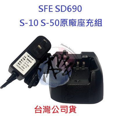 SFE SD690 原廠配件 原廠座充組 S-50原廠座充  SD-690 充電組 S-10充電器 適用多種型號詳情內文