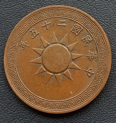 民國   1936年   民國25年   黨徽  布圖   壹分   銅幣   1702