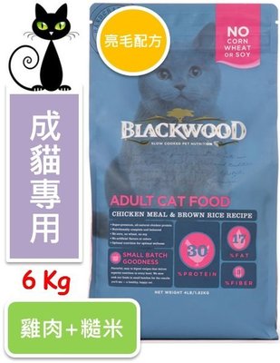 ♡寵物萌萌噠♡【免運】Blackwood 柏萊富特調成貓-亮毛配方(雞肉+糙米) 6KG (13.23磅/lb)