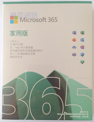 鶴雲網路 Microsoft 微軟 365/原Office 365 家用版/中文盒裝 一年訂閱(PKC) 現貨 全新