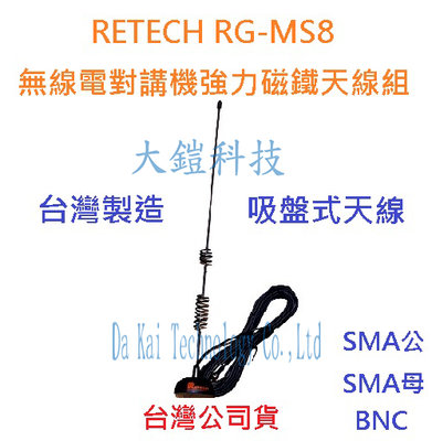 RETECH RG-MS8 無線電外接吸盤天線組 車用小吸盤天線組 對講機簡易型室外天線吸盤座 強力吸鐵天線座