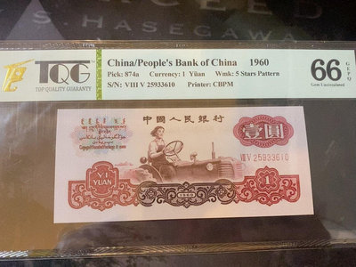 三套人民幣拖拉機手一元 中國人民銀行1960年1元 TQG6