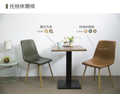 【YOI傢俱】托特休閒椅48cm 棕/黑/綠色 (YHM-H67)