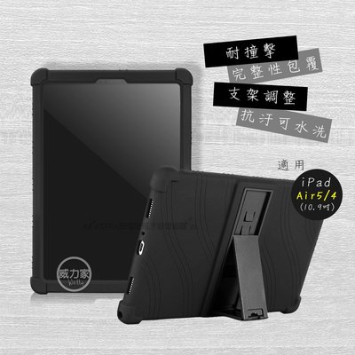 威力家 VXTRA iPad Air (第5代) Air5/Air4 10.9吋 全包覆矽膠防摔支架軟套 保護套(黑)