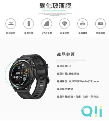 高清高透，原色呈現 Qii HUAWEI Watch GT Runner 玻璃貼 (兩片裝) #手錶保護貼 防指紋