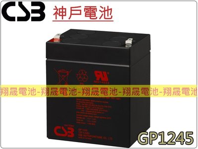 彰化員林翔晟電池-神戶電池 CSB電池 GP1245 12V4.5Ah NP4-12 電動腳踏車 UPS不斷電系統