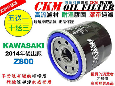 【CKM】川崎 KAWASAKI Z800 超越 原廠 正廠 機油濾芯 濾蕊 濾芯 機油芯 KN-303 KN-204