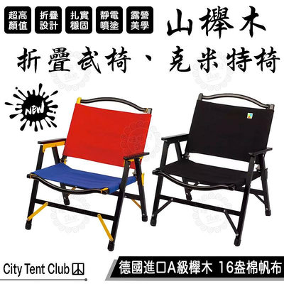 【公司貨附發票】City Tent Club 城市帳篷 克米特椅 武椅 導演椅 折疊椅 櫸木椅 實木椅 可拆卸 露營椅