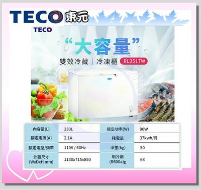 易力購【 TECO 東元原廠正品全新】 臥式冷凍櫃 RL3517W《330公升》全省運送