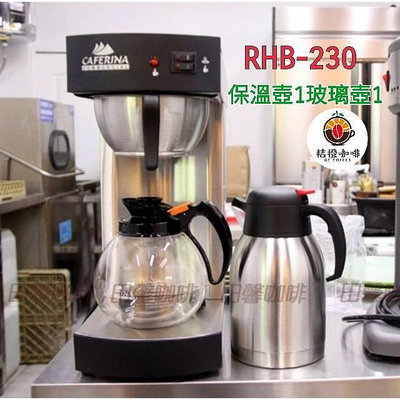 【田馨咖啡】開店必備 CAFERINA 營業用 商用 滴漏式 美式咖啡機 / 咖茶機 RHB-230 (免運)