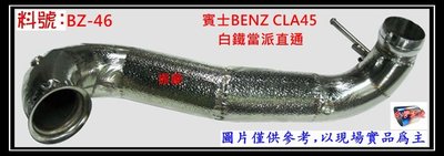 賓士 BENZ CLA45 白鐵 當派 直通 消音器 排氣管 料號 BZ-46 另有現場代客施工