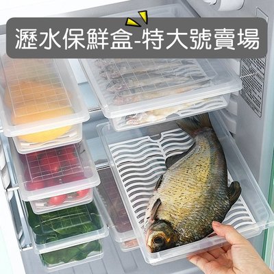 [愛雜貨]特大號-瀝水保鮮盒 冰箱收納盒 透明保鮮盒 魚盒 方形保鮮盒 長形保鮮盒 瀝水盒 蔬果保鮮盒 瀝水架