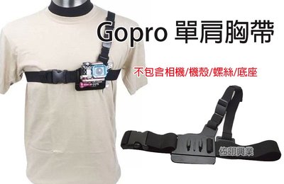 [佐印興業] 相機 單肩胸帶 胸帶固定架 GOPRO配件 簡易版 SJ 4000 HERO 5 6 4 單肩背帶