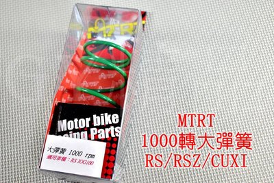 台北車業 MTRT 1000轉 大彈簧 適用於 RS RSZ CUXI QC NEW ZERO JOG