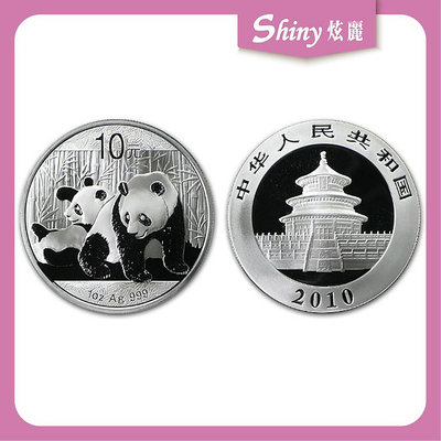 【炫麗銀樓】2010中國熊貓銀幣1盎司 0317