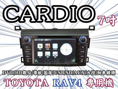 俗很大~CARDIO-2013年 NEW RAV4 DVD主機+HD數位電視+衛星導航+藍芽+倒車影像