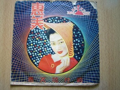 《惠美唱片》日語流行歌 懷かしのメロデー 九段の母~黑膠唱片