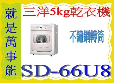 ＊萬事能＊5KG【三洋乾衣機】SD-66U/SD66U 不鏽鋼內槽.另售SD-85UA SD-88U
