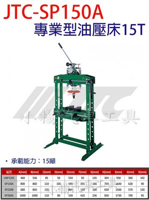 【小楊汽車工具】JTC SP150A 專業型油壓床15T