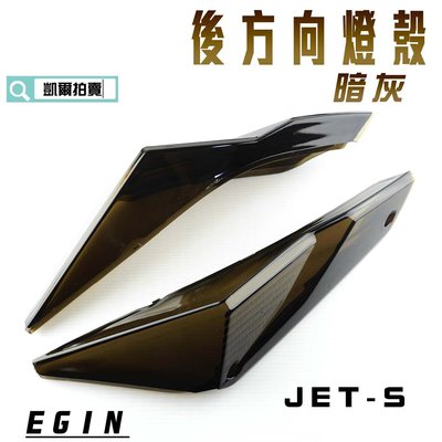 E-GIN 一菁 暗灰 後方向燈殼 後轉向燈殼 煞車燈 尾燈 燈殼 適用於 JET-S JET S
