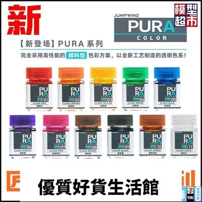 優質百貨鋪-匠域 PURA 透明色 油性 油漆 透明紅 PC01-PC11