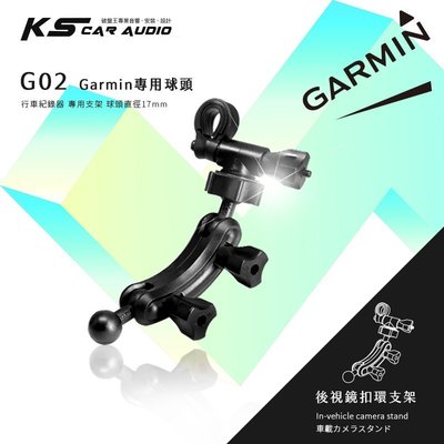 G02【Garmin大頭 倒角柱】後視鏡扣環支架 GARMIN GDR43 GDR35 GDR33 GDR45｜岡山破盤王