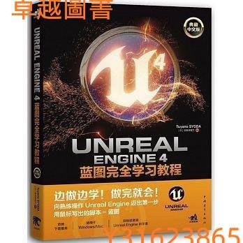 (卓越圖書） Unreal Engine 4藍圖完全學習教程（典藏中文版）ISBN：9787515345505 出版社：中國青年出版社
