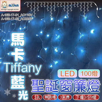 阿囉哈LED_A-166-17_馬卡蒂芬妮藍-100燈LED窗簾燈-110V-3米下垂3、5、9-無跳機-聖誕裝飾-氣氛燈