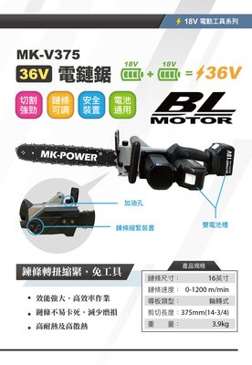 WIN五金 MK-POWER 36V充電式16寸鍊鋸機 MK-375 鋸樹可直上牧田電池 鏈鋸機 鏈鋸