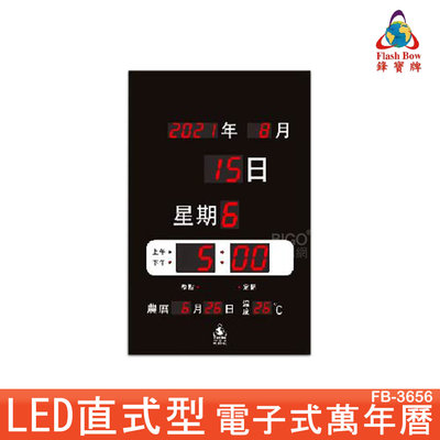 鋒寶 FB-3656型 直立式 LED電子鐘 電子日曆 萬年曆 時鐘 鬧鐘 掛鐘 LED數位鐘 公司行號