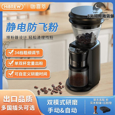 電動磨豆機防飛粉手衝意式咖啡磨粉器定量家用小型全自動HiBREW