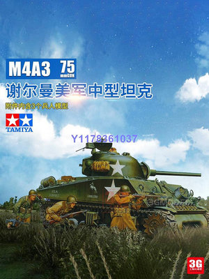 田宮軍事拼裝 美軍M4A3謝爾曼坦克附兵人1/35 35250