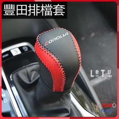 適用於 豐田排檔套 COROLLA TOYOTA ALTIS 12代等車型 碳纖維真皮 汽車手縫排檔套 排檔皮套滿599免運