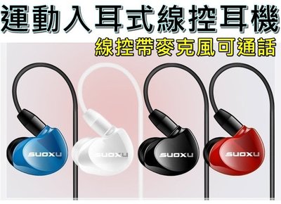 入耳式線控運動耳機 線控耳機 耳掛式耳機 有線耳機 重低音 帶麥克風 耳道式 MP3 SX538