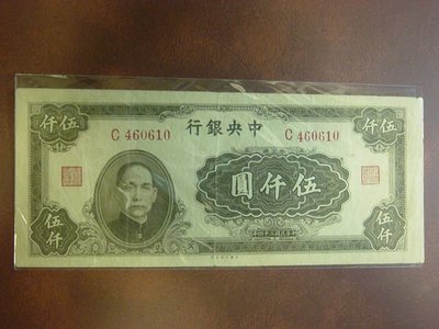 A004中央銀行(中國大業公司), 5000元, 1945年, 92成新, 稀少紙鈔!!!