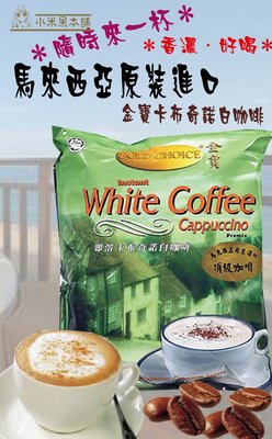 【小米呆本舖】 金寶咖啡系列 ◎ 頂級卡布奇諾白咖啡 ◎《三合一》-- 意者有優惠價！